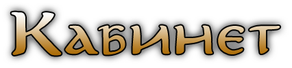 Личный кабинет
