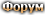 Форум
