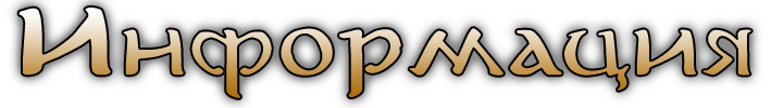 Информация