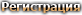 Регистрация